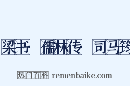 梁书·儒林传·司马筠是什么意思的图片
